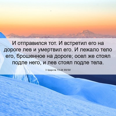 Picture 06 - 3 Царств 13:24 RUSV - И отправился тот. И - Bible Verse Picture
