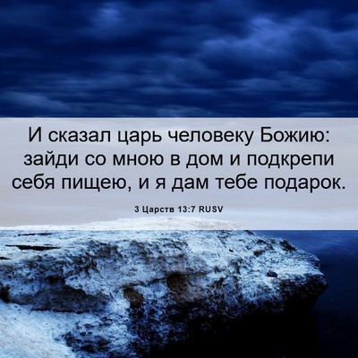 Picture 06 - 3 Царств 13:7 RUSV - И сказал царь человеку - Bible Verse Picture
