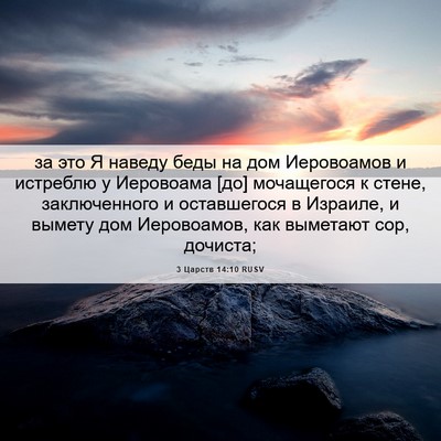 Picture 06 - 3 Царств 14:10 RUSV - за это Я наведу беды на дом - Bible Verse Picture