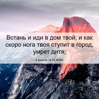 Picture 06 - 3 Царств 14:12 RUSV - Встань и иди в дом твой; и - Bible Verse Picture