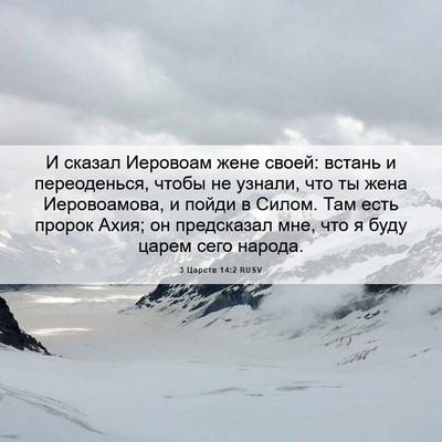 Picture 06 - 3 Царств 14:2 RUSV - И сказал Иеровоам жене - Bible Verse Picture