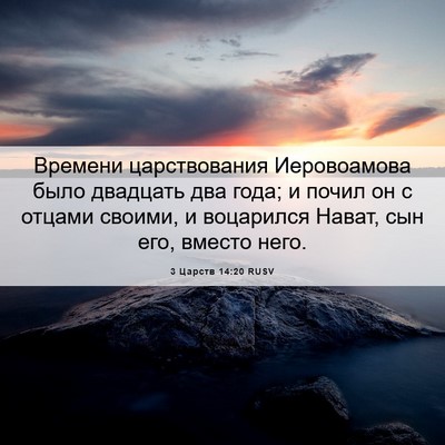 Picture 06 - 3 Царств 14:20 RUSV - Времени царствования - Bible Verse Picture