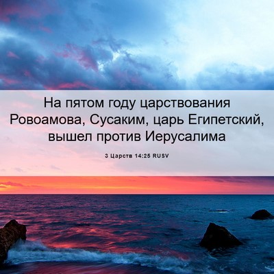 Picture 06 - 3 Царств 14:25 RUSV - На пятом году царствования - Bible Verse Picture