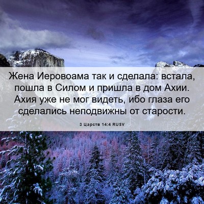 Picture 06 - 3 Царств 14:4 RUSV - Жена Иеровоама так и - Bible Verse Picture