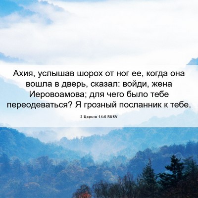 Picture 06 - 3 Царств 14:6 RUSV - Ахия, услышав шорох от ног - Bible Verse Picture