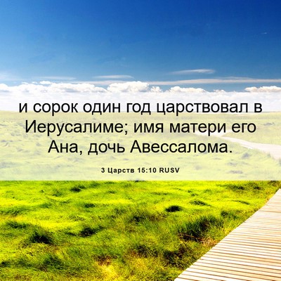 Picture 06 - 3 Царств 15:10 RUSV - и сорок один год - Bible Verse Picture