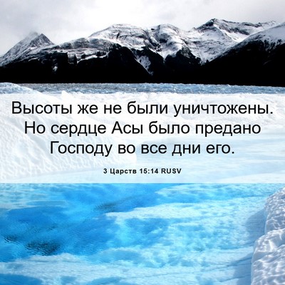 Picture 06 - 3 Царств 15:14 RUSV - Высоты же не были - Bible Verse Picture