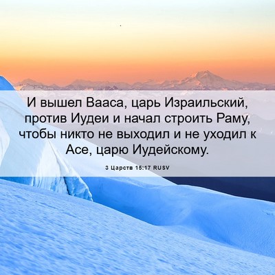 Picture 06 - 3 Царств 15:17 RUSV - И вышел Вааса, царь - Bible Verse Picture