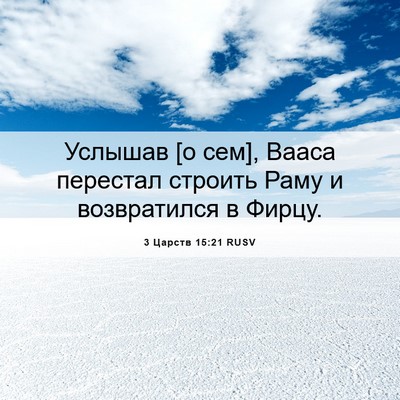 Picture 06 - 3 Царств 15:21 RUSV - Услышав [о сем], Вааса - Bible Verse Picture
