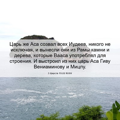 Picture 06 - 3 Царств 15:22 RUSV - Царь же Аса созвал всех - Bible Verse Picture
