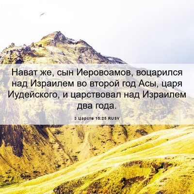 Picture 06 - 3 Царств 15:25 RUSV - Нават же, сын Иеровоамов, - Bible Verse Picture