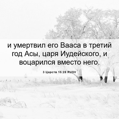 Picture 06 - 3 Царств 15:28 RUSV - и умертвил его Вааса в - Bible Verse Picture
