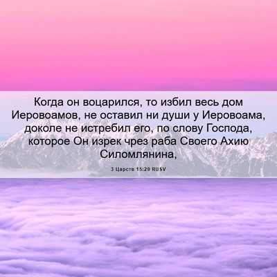 Picture 06 - 3 Царств 15:29 RUSV - Когда он воцарился, то - Bible Verse Picture