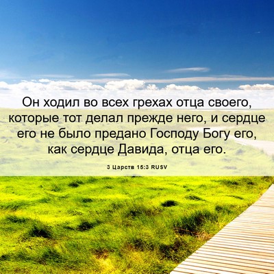 Picture 06 - 3 Царств 15:3 RUSV - Он ходил во всех грехах - Bible Verse Picture