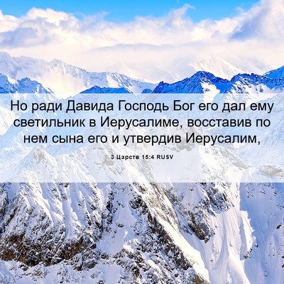 Picture 06 - 3 Царств 15:4 RUSV - Но ради Давида Господь Бог - Bible Verse Picture