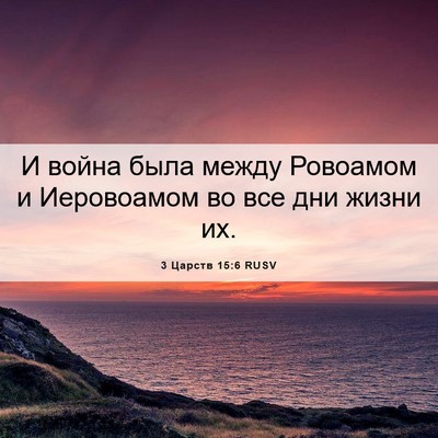 Picture 06 - 3 Царств 15:6 RUSV - И война была между - Bible Verse Picture
