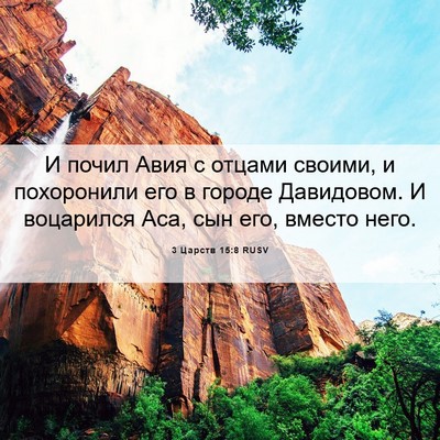 Picture 06 - 3 Царств 15:8 RUSV - И почил Авия с отцами - Bible Verse Picture