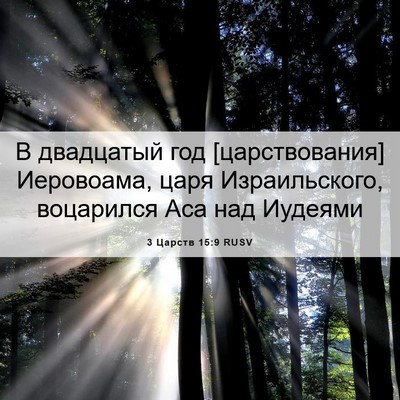 Picture 06 - 3 Царств 15:9 RUSV - В двадцатый год - Bible Verse Picture