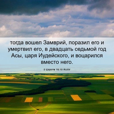 Picture 06 - 3 Царств 16:10 RUSV - тогда вошел Замврий, - Bible Verse Picture
