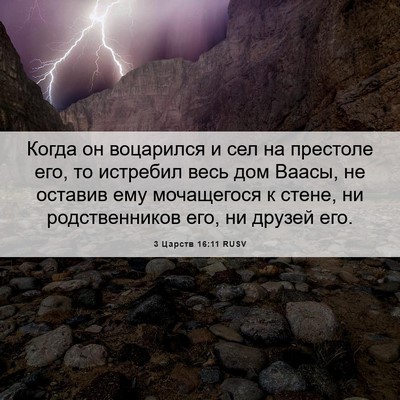Picture 06 - 3 Царств 16:11 RUSV - Когда он воцарился и сел на - Bible Verse Picture