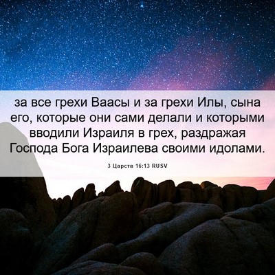 Picture 06 - 3 Царств 16:13 RUSV - за все грехи Ваасы и за - Bible Verse Picture