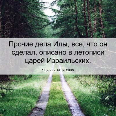 Picture 06 - 3 Царств 16:14 RUSV - Прочие дела Илы, все, что он - Bible Verse Picture