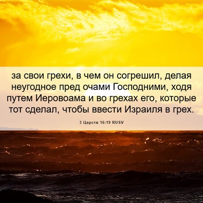 Picture 06 - 3 Царств 16:19 RUSV - за свои грехи, в чем он - Bible Verse Picture