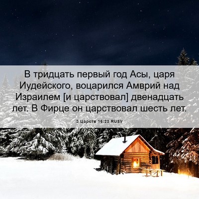 Picture 06 - 3 Царств 16:23 RUSV - В тридцать первый год Асы, - Bible Verse Picture