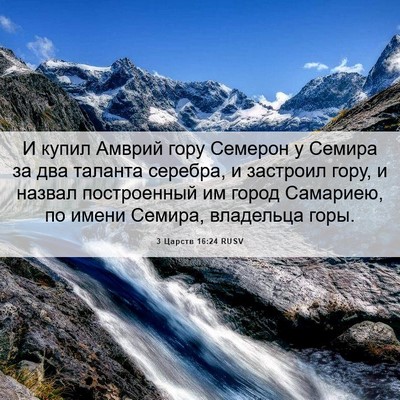 Picture 06 - 3 Царств 16:24 RUSV - И купил Амврий гору - Bible Verse Picture