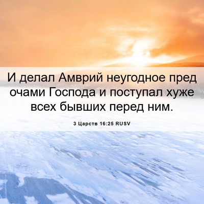 Picture 06 - 3 Царств 16:25 RUSV - И делал Амврий неугодное - Bible Verse Picture