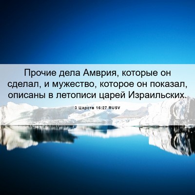 Picture 06 - 3 Царств 16:27 RUSV - Прочие дела Амврия, - Bible Verse Picture