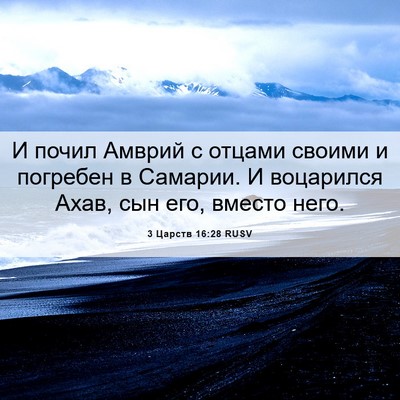 Picture 06 - 3 Царств 16:28 RUSV - И почил Амврий с отцами - Bible Verse Picture