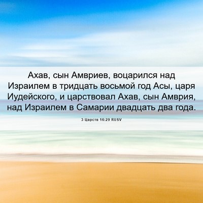 Picture 06 - 3 Царств 16:29 RUSV - Ахав, сын Амвриев, - Bible Verse Picture