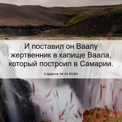 Picture 06 - 3 Царств 16:32 RUSV - И поставил он Ваалу - Bible Verse Picture