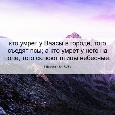Picture 06 - 3 Царств 16:4 RUSV - кто умрет у Ваасы в городе, - Bible Verse Picture