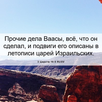 Picture 06 - 3 Царств 16:5 RUSV - Прочие дела Ваасы, всё, что - Bible Verse Picture