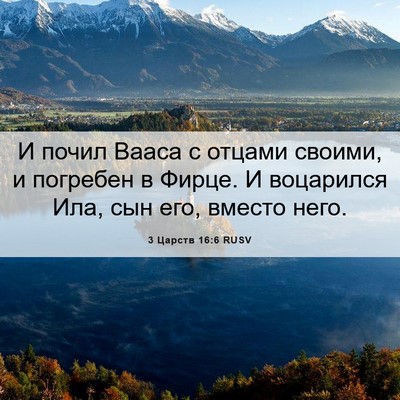 Picture 06 - 3 Царств 16:6 RUSV - И почил Вааса с отцами - Bible Verse Picture