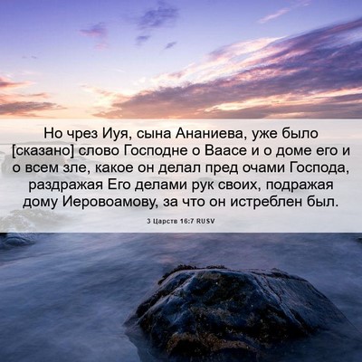 Picture 06 - 3 Царств 16:7 RUSV - Но чрез Иуя, сына Ананиева, - Bible Verse Picture