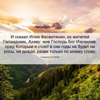 Picture 06 - 3 Царств 17:1 RUSV - И сказал Илия Фесвитянин, - Bible Verse Picture