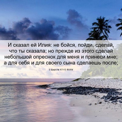 Picture 06 - 3 Царств 17:13 RUSV - И сказал ей Илия: не бойся, - Bible Verse Picture