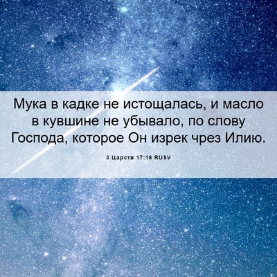 Picture 06 - 3 Царств 17:16 RUSV - Мука в кадке не истощалась, - Bible Verse Picture
