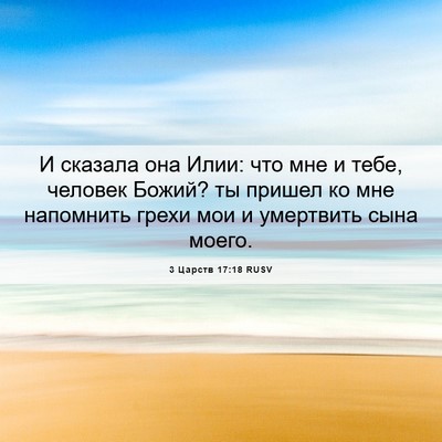 Picture 06 - 3 Царств 17:18 RUSV - И сказала она Илии: что мне - Bible Verse Picture