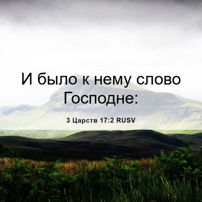 Picture 06 - 3 Царств 17:2 RUSV - И было к нему слово - Bible Verse Picture