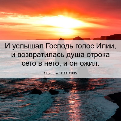 Picture 06 - 3 Царств 17:22 RUSV - И услышал Господь голос - Bible Verse Picture