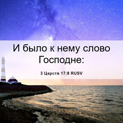 Picture 06 - 3 Царств 17:8 RUSV - И было к нему слово - Bible Verse Picture