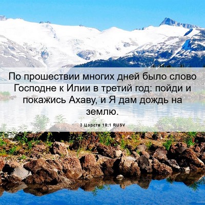 Picture 06 - 3 Царств 18:1 RUSV - По прошествии многих дней - Bible Verse Picture