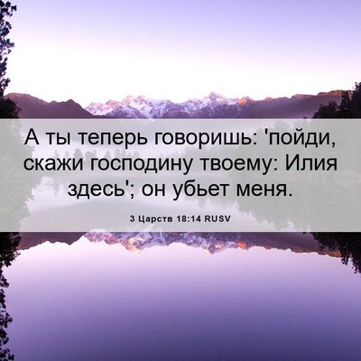 Picture 06 - 3 Царств 18:14 RUSV - А ты теперь говоришь: - Bible Verse Picture