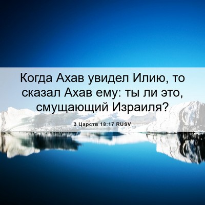 Picture 06 - 3 Царств 18:17 RUSV - Когда Ахав увидел Илию, то - Bible Verse Picture