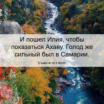 Picture 06 - 3 Царств 18:2 RUSV - И пошел Илия, чтобы - Bible Verse Picture