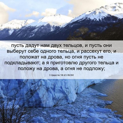 Picture 06 - 3 Царств 18:23 RUSV - пусть дадут нам двух - Bible Verse Picture